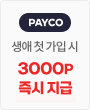 페이코 6만원 이상 포인트로 결제 시 2% 할인